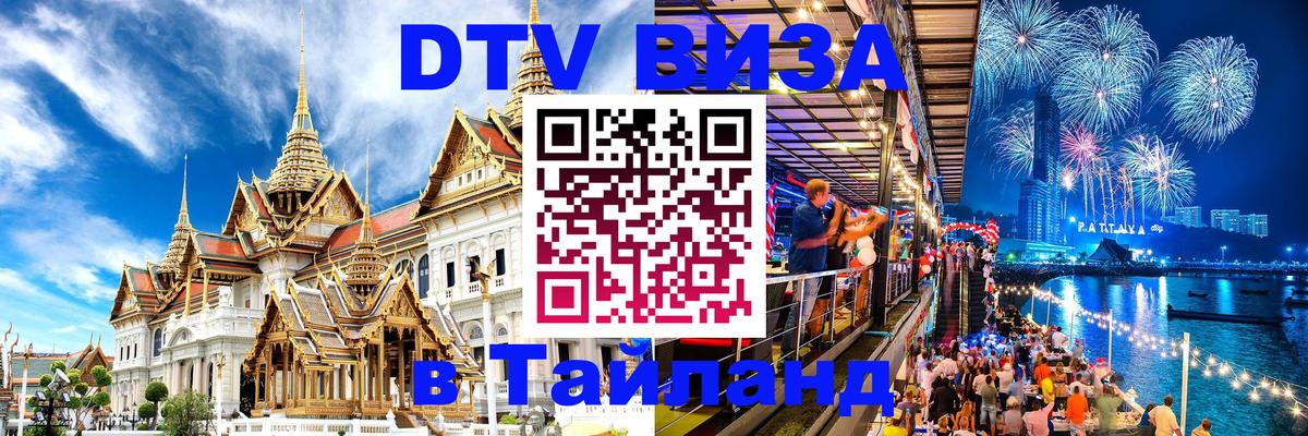 Цены на DTV визу в Таиланд — пакеты услуг, достаточно даже паспорта - 07.12.2025 
