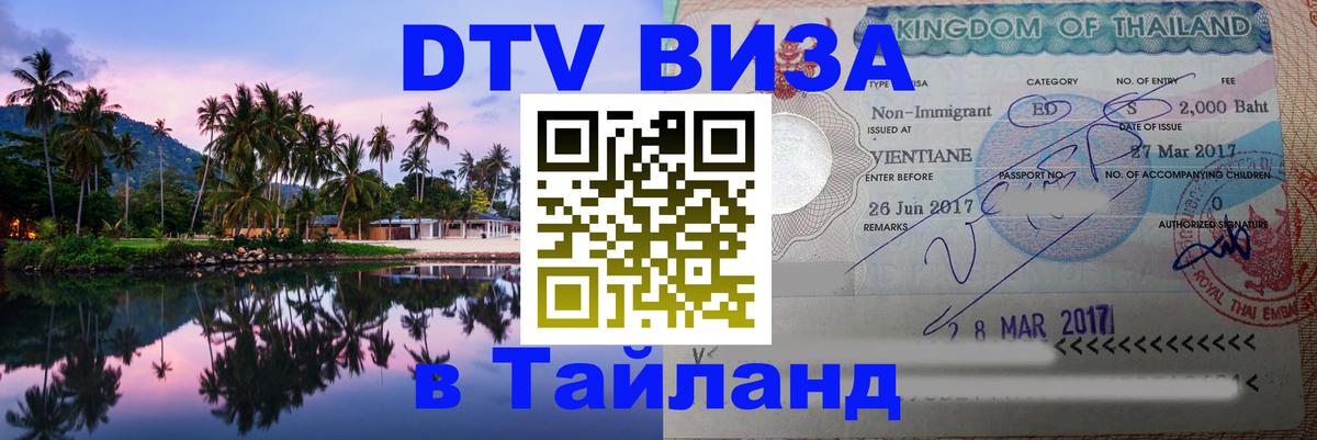 Оформление DTV визы под ключ: стоимость и тарифы, только загранпаспорт - Сургут  03.10.2025 