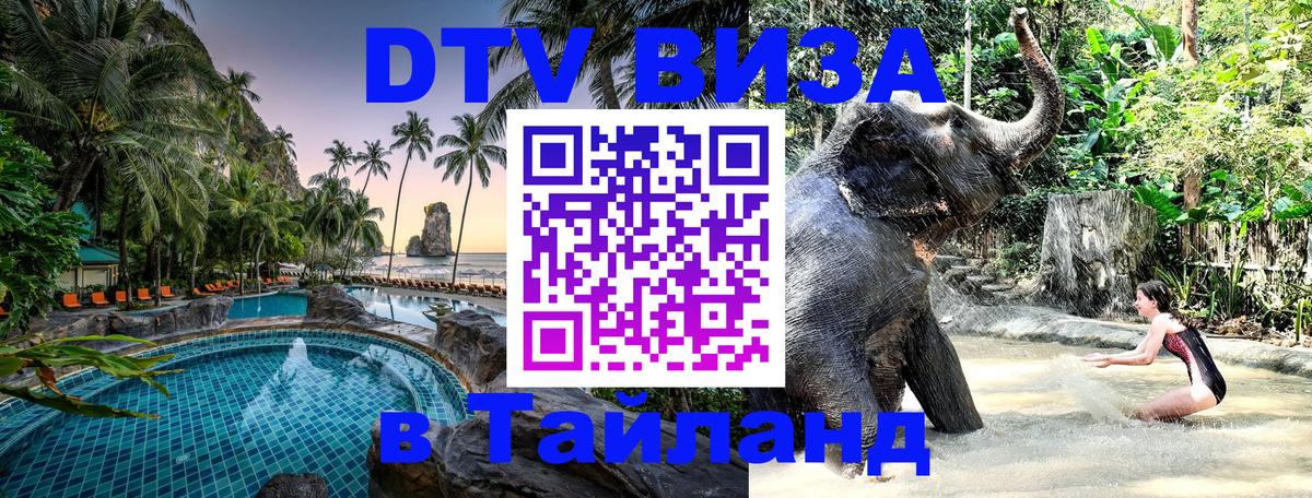 Оформить DTV визу в Тайланд 
